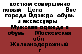 костюм совершенно новый › Цена ­ 8 000 - Все города Одежда, обувь и аксессуары » Мужская одежда и обувь   . Московская обл.,Железнодорожный г.